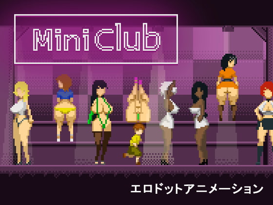 【新着同人ゲーム】Mini Clubのアイキャッチ画像