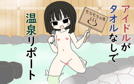 【エロ同人】アイドルがタオルなしで温泉リポートのアイキャッチ画像
