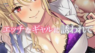 エッチなギャルに誘われて＜アイチルワークス＞【エロ漫画・同人誌】無料｜d_281319のサムネイル画像