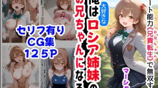 【マーシャ編】俺は大好きなロシア姉妹のお兄ちゃんになる《セリフ有りCG版》〜……のアイキャッチ画像