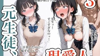 元生徒、現愛人。3＜ステーキくん＞【エロ漫画・同人誌】無料｜d_635015のアイキャッチ画像