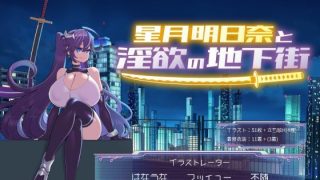 星月明日奈と淫欲の地下街＜満天工房＞【エロ漫画・同人誌】無料｜d_668828のアイキャッチ画像