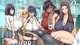 先生。みんながシコすぎて授業に集中できません。誰かにコキ捨てていいですか？のアイキャッチ画像