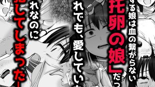 【エロ同人】托卵の娘2のアイキャッチ画像