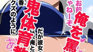 同人エロ漫画・運動音痴の男子生徒と鬼体育教師の秘密の関係のアイキャッチ画像