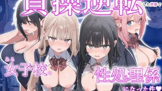 【エロ同人】 貞操逆転した世界で  ある女子校の性処理係になった件のアイキャッチ画像