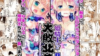 【エロ同人】  姫騎士ちゃん大敗北集 -桜沢いづみside-のアイキャッチ画像