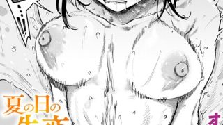 【エロ漫画】 夏の日の失恋  オオサキのアイキャッチ画像