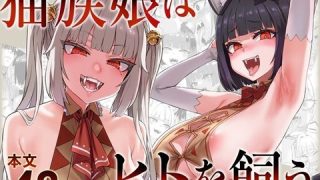 猫族娘はヒトを飼う。のアイキャッチ画像