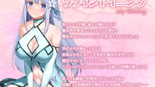 【エロ同人】魔法少女セイントリリィ・白光 ～淫夢を見せられ続けた魔法少女が淫……のアイキャッチ画像