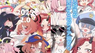 【エロ同人】2025 2.0のアイキャッチ画像