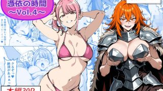 COMIC 憑依の時間 Vol.4<Yoshiのイラスト工房>【エロ漫画・同人誌】無料|d_718216のサムネイル画像