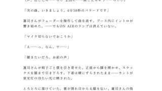 【新着同人誌】「静かにしろよ、全国放送だぞ？」ON AIR中に人気DJにマイ……のアイキャッチ画像