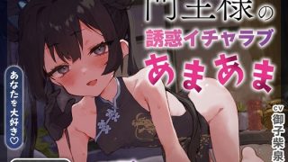 【逆転なし×5時間♡】うすほそ門主様にあまあま誘惑されたり筆下ろしされちゃう……のアイキャッチ画像