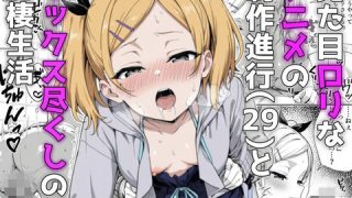 見た目ロリなアニメの制作進行(29)とセックス尽くしの同棲生活のサムネイル画像