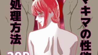 【エロ同人】マキマの性欲処理方法のアイキャッチ画像