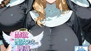 禁欲聖女たちは堕落なんてしない＜bbの部屋＞【エロ漫画・同人誌】無料｜d_7……のアイキャッチ画像
