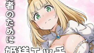 勇者のために姫様エッチのサムネイル画像