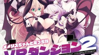 【新着同人誌】メメリスちゃんのえっちなVRダンジョン2のアイキャッチ画像