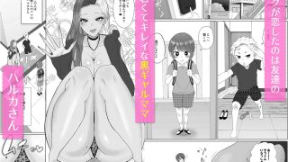 【エロ同人】【ショタおね×NTR×睡眠姦！】大好きな友達の黒ギャルママを寝取……のアイキャッチ画像