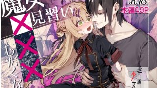 見習い魔女ちゃんに与えられた課題はある一人の男を幸福にすること。しかしこの男……のアイキャッチ画像