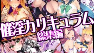 催淫カリキュラム総集編＜ドダメ屋さん＞【エロ漫画・同人誌】無料｜d_7479……のアイキャッチ画像