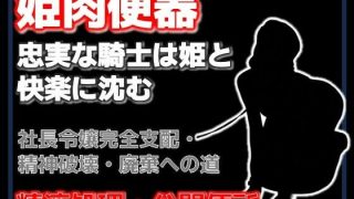 【新着同人誌】牛姫と公衆便所〜堕ちゆく月嶋家の令嬢と忠実な護衛〜のアイキャッチ画像