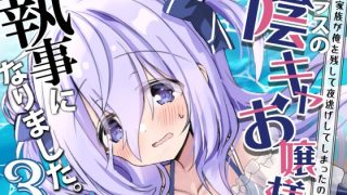 クラスの陰キャお嬢様は信頼している執事にはとことん懐き甘えちゃう！べったり甘……のアイキャッチ画像