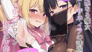 妖艶なる魔女ローザネィラの誘惑II メス堕ちヒロイン狂宴のW搾精＜AI魔法少……のアイキャッチ画像