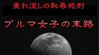 【エロ同人】垂れ流しの恥辱処刑〜ブルマ女子の末路のアイキャッチ画像