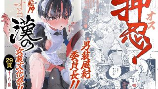【新着同人誌】押忍！男装風紀委員長！！ 逆転！？漢の女装文化祭！！のアイキャッチ画像