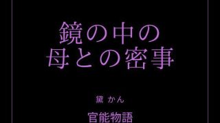 【新着同人誌】鏡の中の母との密事のアイキャッチ画像