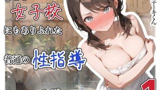 【エロ同人】  どこの女子校にもありふれた普通の性指導  〜温泉学園〜  1のアイキャッチ画像