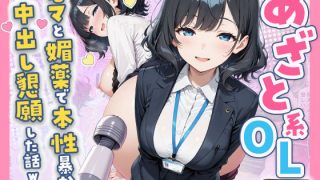 【エロ同人】  あざと系OL電マと媚薬で本性暴かれ中出し懇願した話 全197Pのアイキャッチ画像