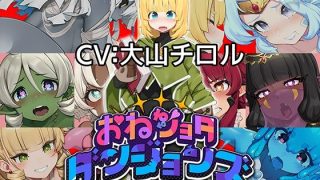 【新着同人ゲーム】完成版 おねショタダンジョンズ v.1.02のアイキャッチ画像