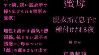【新着同人誌】蜜母 〜脱衣所で息子に種付けされる夜〜のアイキャッチ画像