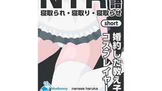 【新着同人誌】NTR物語（short）七瀬遥香｜婚約した教え子がコスプレイヤ……のアイキャッチ画像