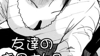 ついに友達のお母さんとの関係もこれまで･･･。と思ったら呼び出しされてデート……のアイキャッチ画像