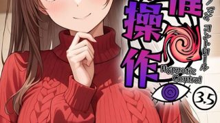 【エロ漫画】 催●操作 -ヒプノシスコントロール-3.5 モザイク版  わが……のアイキャッチ画像
