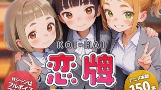 恋牌 KOI-HAI 麻雀部設立編＜くじらソフト＞【エロ漫画・同人誌】無料｜……のアイキャッチ画像