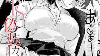 【エロ漫画】 TS偽装カノジョ -親友の彼女になった俺たち- 第1話  スタ……のアイキャッチ画像