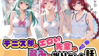 【To L〇VEる エロ同人】 テニス部のエロい先輩の弱みを握りヤレた話 T……のアイキャッチ画像