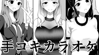 カラオケ中、手コキでイかずに歌いきれたら100万円　←やる？のアイキャッチ画像