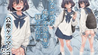 仔犬系彼女は怖い不良先輩に躾けられた公衆ケツマンコだった＜三乳亭＞【エロ漫画……のアイキャッチ画像