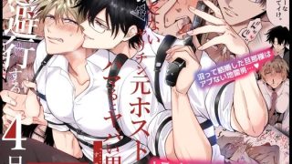 【エロ同人】【フルカラー版】勃たないヤリチン元ホストがハマるとヤバい男と逃避……のアイキャッチ画像