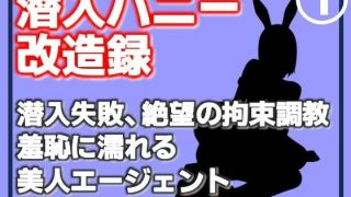 【新着同人誌】【第1巻】潜入バニー改造録・潜入失敗、絶望の拘束調教。羞恥に濡……のアイキャッチ画像