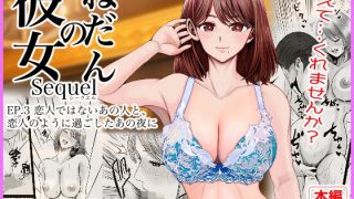 【新着同人誌】彼女のねだんSQ3  恋人ではないあの人と、恋人のように過ごし……のアイキャッチ画像