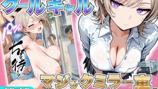 【エロ同人】巨乳ギャルと制服ミラーで悶絶フェラ 中出しまでの羞恥プレイ解禁ｗのアイキャッチ画像