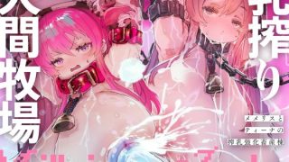 【エロ同人】乳搾り人間牧場 ―メメリスとティーナの搾乳強化畜産棟―のアイキャッチ画像