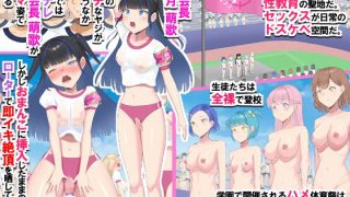 【エロ同人】どすけべ競技しかないハメハメ乱交体育祭！おまんこ組体操、手コキ競争のアイキャッチ画像